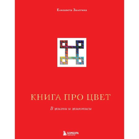 Book about color. In life and painting. Zalegina E.V.