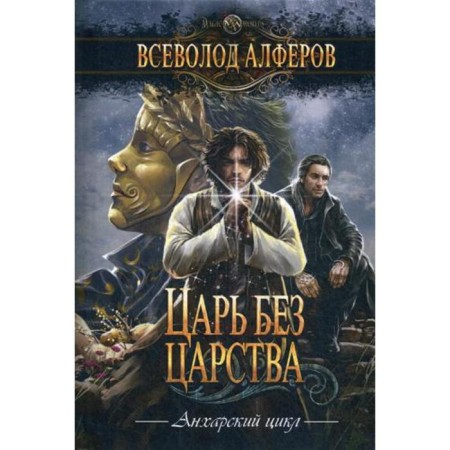 The king is without a kingdom. Alferov V.