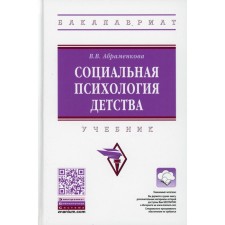 Social psychology of childhood. 2nd edition, processed and supplemented. Abramenkova V.V.