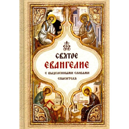 Holy Gospel with the selected words of the Savior