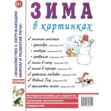 Зима в картинках. Наглядное пособие для педагогов, логопедов, воспитателей и родителей