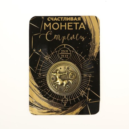 Монета сувенир знак зодиака «Стрелец»-4