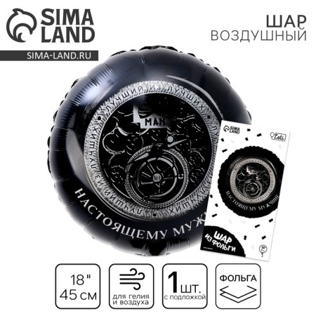 Foil ball 18 "Real man", a circle, with a substrate