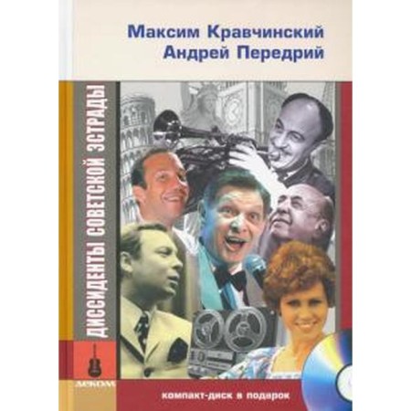Dissants of the Soviet stage + CD. Kravchinsky M., Pereri A.