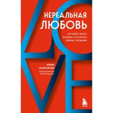 Unbelievable love. How to find your own man and build a strong relationship. Semizorova Irina