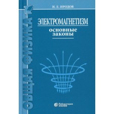 Electromagnetism. Basic laws. Irodov I.E.