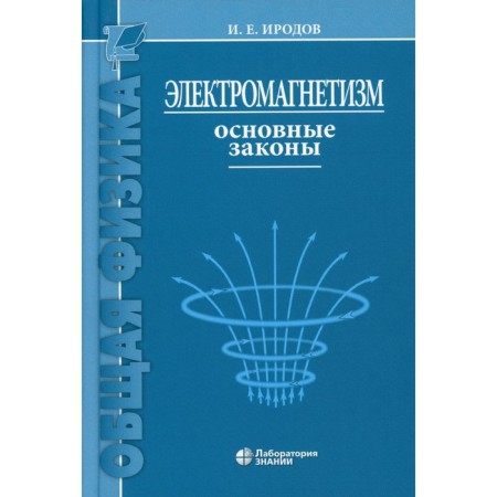 Electromagnetism. Basic laws. Irodov I.E.