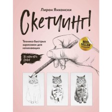 Sketching! The technique of fast sketches for beginners. Step -by -step lessons. Lyron Yangkonski