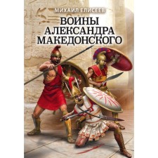 The warriors of Alexander of Macedon. Eliseev M.B.