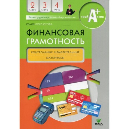 2-4 class. Financial literacy. 5th edition. Korlyugova Yu.N.