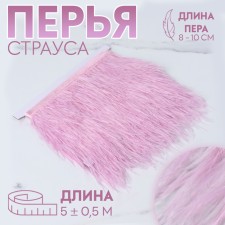 Braid with ostrich feathers, 8-10 cm, 5 ± 0.5 m, lavender color