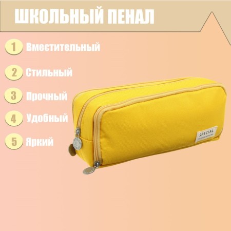 School pencil case on the zipper 3-section, yellow