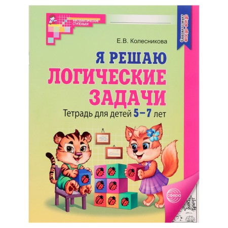 Workbook for children 5-7 years old “I solve logical problems”, Kolesnikova E. V.-7