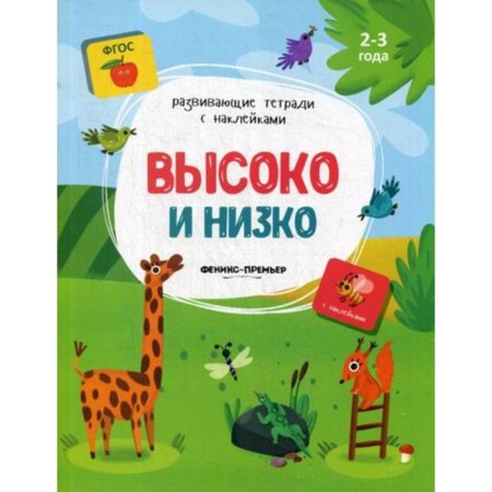 High and low: a book with stickers. Belykh V.A.