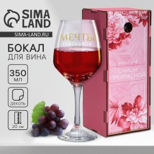 A glass for wine in the gift packaging “Dreams Complete”, 350 ml