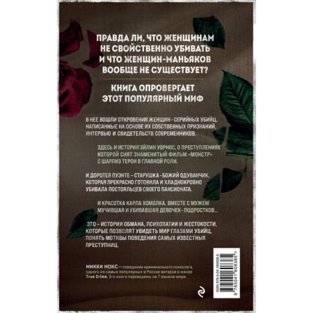 Я его убила. Истории женщин-серийных убийц, рассказанные ими самими. Нокс М.-1