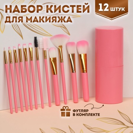 A set of makeup brushes, 12 objects, case, pink color