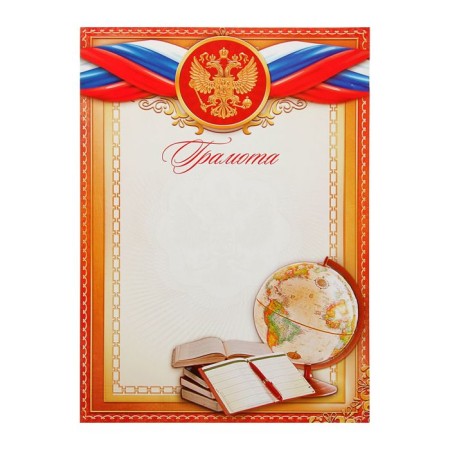 Грамота школьная, глобус, символика РФ, А4,157 гр/кв.м-1