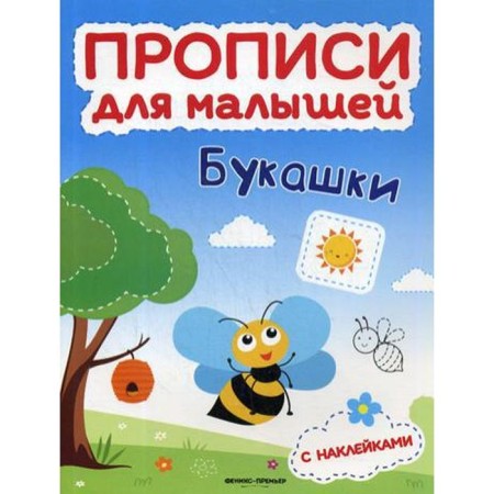 Bukashka: a book with stickers. Timofeeva S.