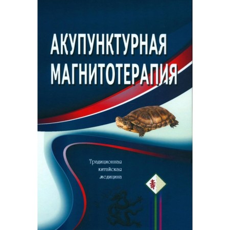 Acupuncture magnetotherapy. 7th edition. Goncharuk K.V., Goncharuk E.A.