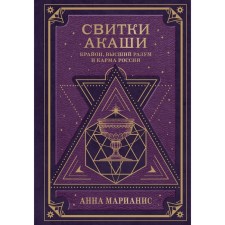 Akashi scrolls. Kryon, the highest mind and karma of Russia. Marianis A.