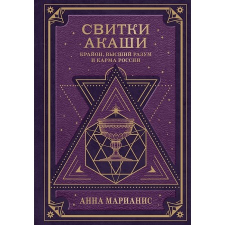 Свитки Акаши. Крайон, Высший Разум и карма России. Марианис А.