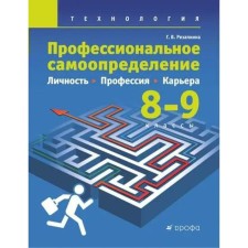 Textbook. Technology. Professional self -determination. Personality. Profession. Karera 8-9 grade. Rezzkina G.V.