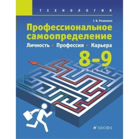 Textbook. Technology. Professional self -determination. Personality. Profession. Karera 8-9 grade. Rezzkina G.V.