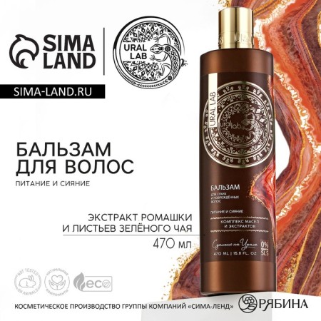 Hair balm, a complex of oils and extracts, power and radiance, 470 ml, Ural Lab