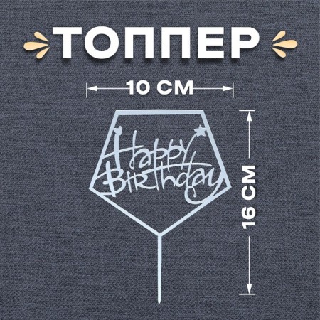 Topper "Happy Birthday", acrylic