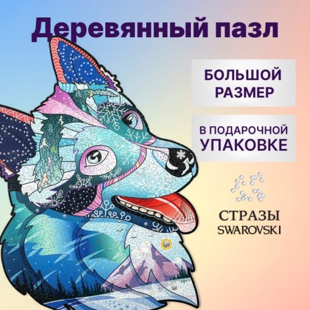 Wooden puzzle "Brave Husky with Swarovski crystals", 48 × 35 cm