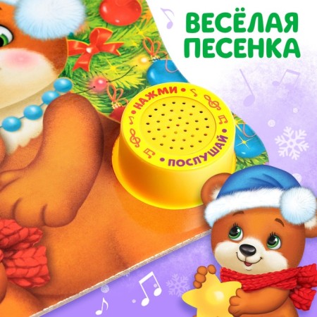 Musical book "New Year, Come!", 10 p.-3
