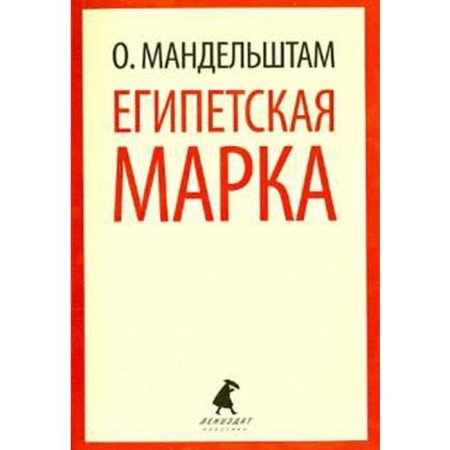 Egyptian brand. Mandelstam O.