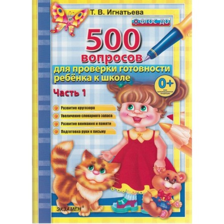 500 вопросов для проверки готовности ребенка к школе. Часть 1. Игнатьева Т. В.