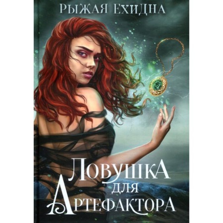 A trap for the artifactor. Red -haired echidna