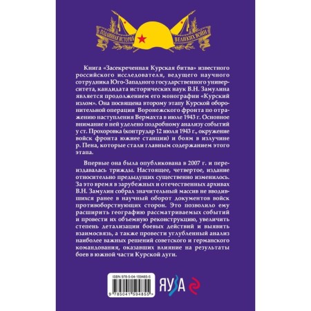 The classified Kursk battle. The 4th edition, corrected and supplemented. Grulin V.N.-1