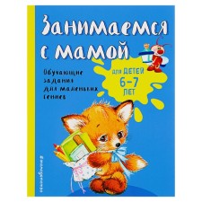 We are engaged with mom. Training tasks for small geniuses 6-7 years old. Alexandrova O.V.