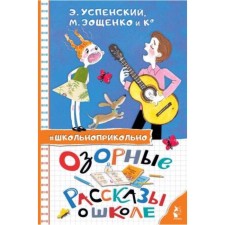 Озорные рассказы о школе. Успенский Э.Н., Зощенко М.М.