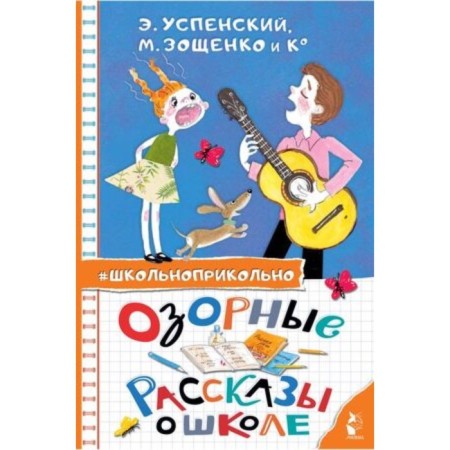 Озорные рассказы о школе. Успенский Э.Н., Зощенко М.М.