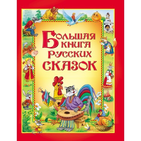 Big Book of Russian Tales