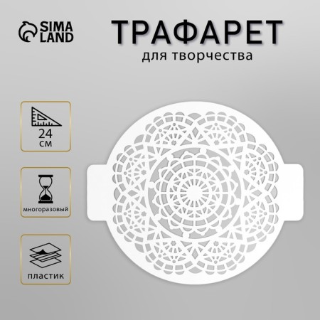 Plastic stencil "Pattern" d-24 cm