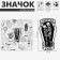 The “Skeletons” icon Forever Ever, the color is black and white in ferrous metal