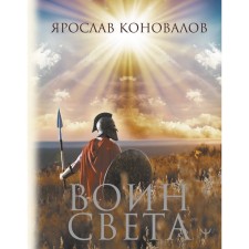 Warrior of Light. Konovalov Ya.