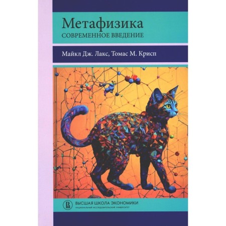 Metaphysics. Modern introduction. LAKS M.J., Crisp T.M.