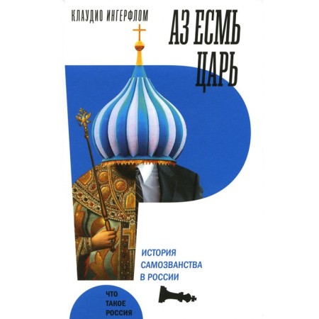 Аз есмь царь. История самозванства в России. Ингерфлом К.