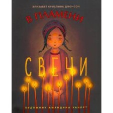 In the flame of the candle. Johnson E.K.