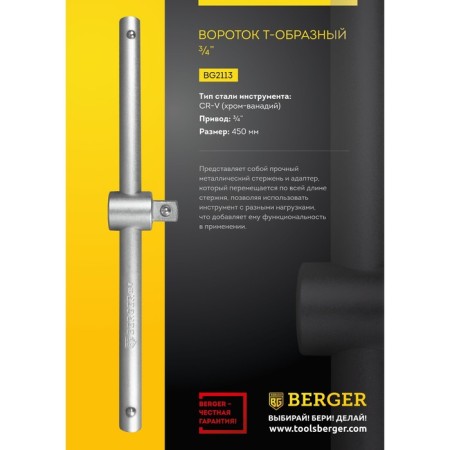 T-shaped cable Berger BG2113, 450 mm, 3/4 "-2