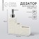 Disator for liquid soap, white, 16 x 12 x 4 cm.