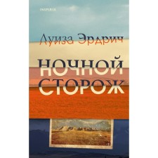 Ночной сторож. Эрдрич Л.