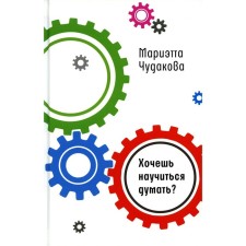 Do you want to learn to think? Chudakova M.O.